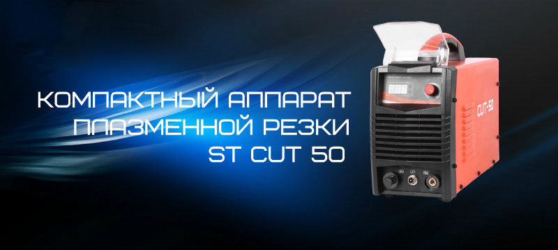 Аппарат плазменной резки Artisan CUT 50 